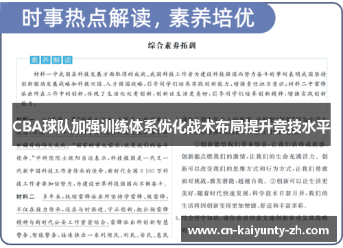 CBA球队加强训练体系优化战术布局提升竞技水平