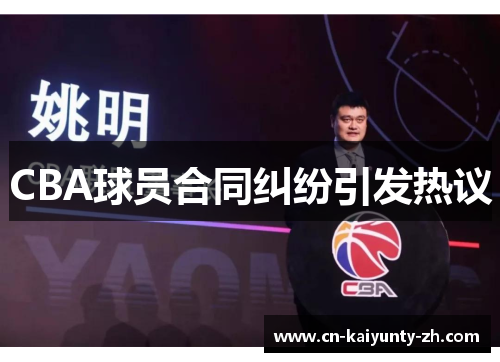 CBA球员合同纠纷引发热议