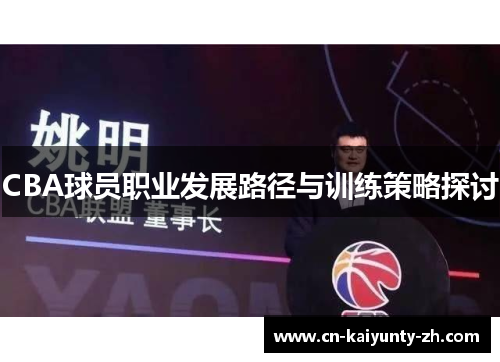 CBA球员职业发展路径与训练策略探讨