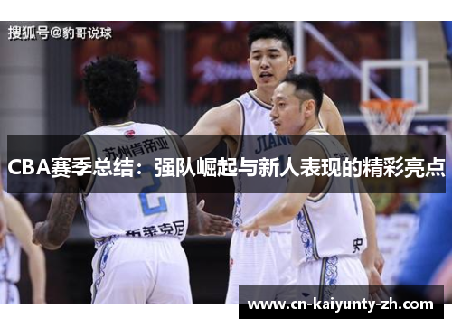 CBA赛季总结：强队崛起与新人表现的精彩亮点