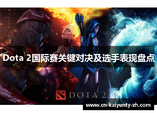 Dota 2国际赛关键对决及选手表现盘点
