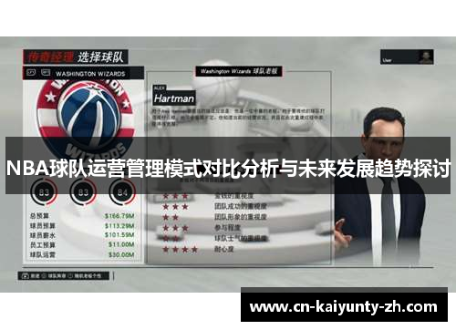 NBA球队运营管理模式对比分析与未来发展趋势探讨