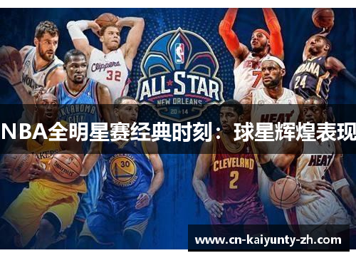 NBA全明星赛经典时刻：球星辉煌表现