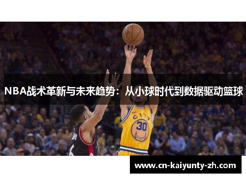 NBA战术革新与未来趋势：从小球时代到数据驱动篮球