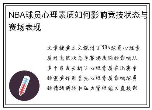 NBA球员心理素质如何影响竞技状态与赛场表现