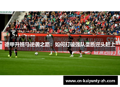 德甲升班马逆袭之路：如何打破强队垄断迎头赶上