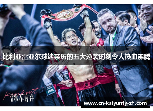 比利亚雷亚尔球迷亲历的五大逆袭时刻令人热血沸腾