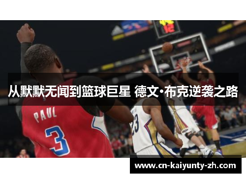 从默默无闻到篮球巨星 德文·布克逆袭之路