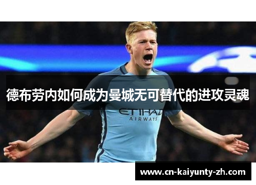 德布劳内如何成为曼城无可替代的进攻灵魂