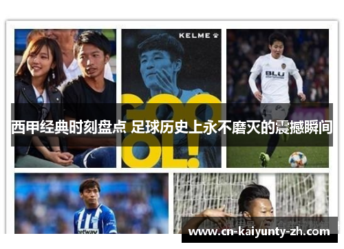 西甲经典时刻盘点 足球历史上永不磨灭的震撼瞬间