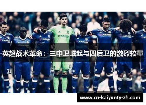 英超战术革命：三中卫崛起与四后卫的激烈较量