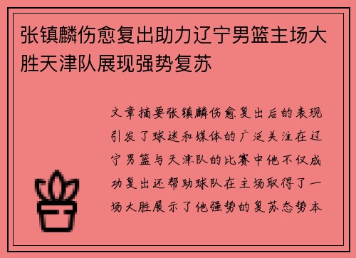 张镇麟伤愈复出助力辽宁男篮主场大胜天津队展现强势复苏