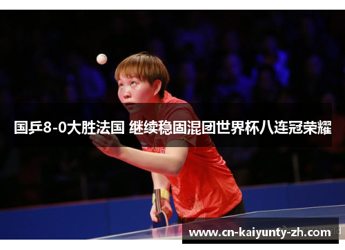 国乒8-0大胜法国 继续稳固混团世界杯八连冠荣耀