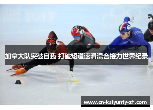 加拿大队突破自我 打破短道速滑混合接力世界纪录