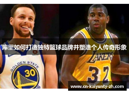 库里如何打造独特篮球品牌并塑造个人传奇形象