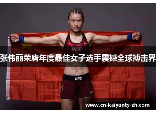 张伟丽荣膺年度最佳女子选手震撼全球搏击界