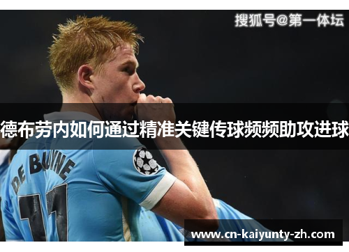 德布劳内如何通过精准关键传球频频助攻进球