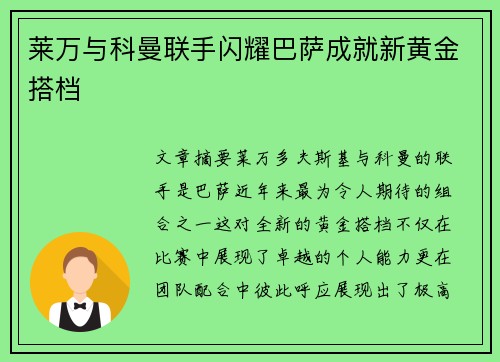 莱万与科曼联手闪耀巴萨成就新黄金搭档