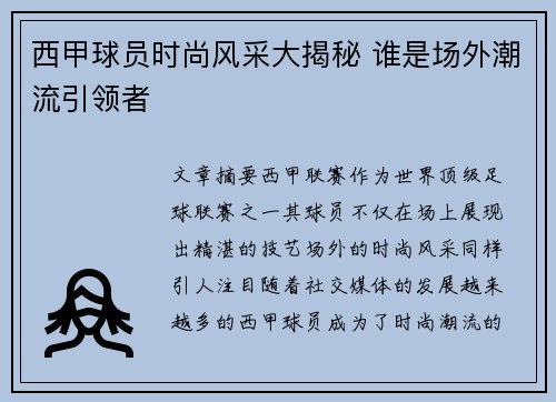 西甲球员时尚风采大揭秘 谁是场外潮流引领者