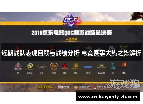 近期战队表现回顾与战绩分析 电竞赛事大热之势解析