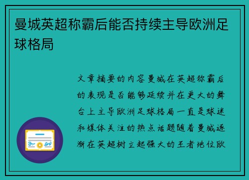 曼城英超称霸后能否持续主导欧洲足球格局
