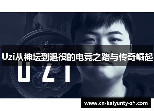 Uzi从神坛到退役的电竞之路与传奇崛起
