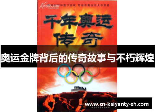 奥运金牌背后的传奇故事与不朽辉煌