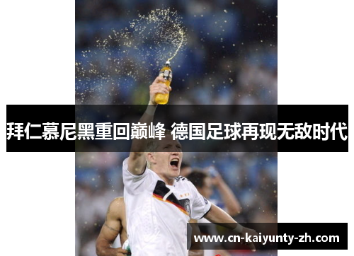 拜仁慕尼黑重回巅峰 德国足球再现无敌时代