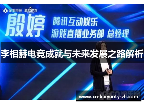 李相赫电竞成就与未来发展之路解析