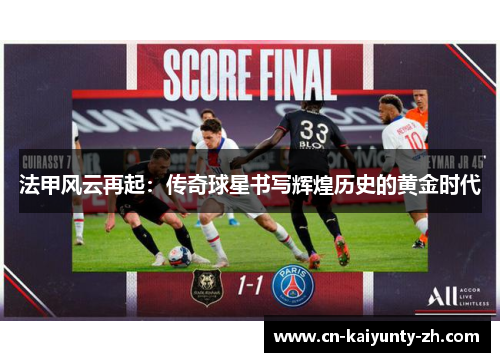 法甲风云再起：传奇球星书写辉煌历史的黄金时代