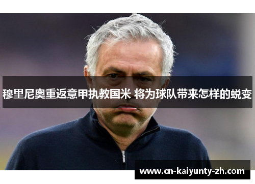 穆里尼奥重返意甲执教国米 将为球队带来怎样的蜕变