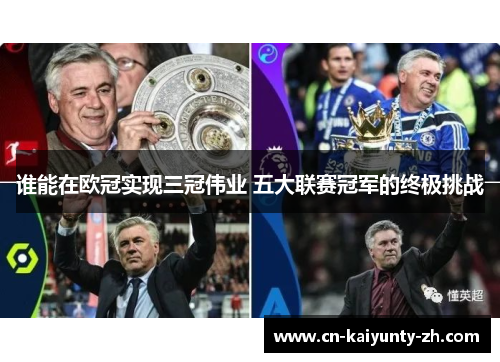 谁能在欧冠实现三冠伟业 五大联赛冠军的终极挑战