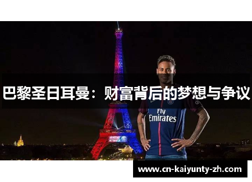 巴黎圣日耳曼：财富背后的梦想与争议