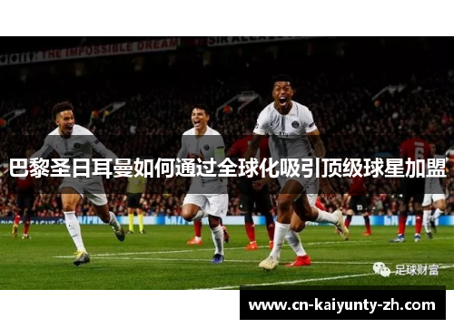 巴黎圣日耳曼如何通过全球化吸引顶级球星加盟