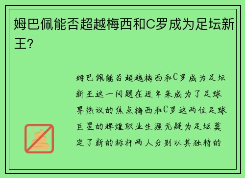 姆巴佩能否超越梅西和C罗成为足坛新王？