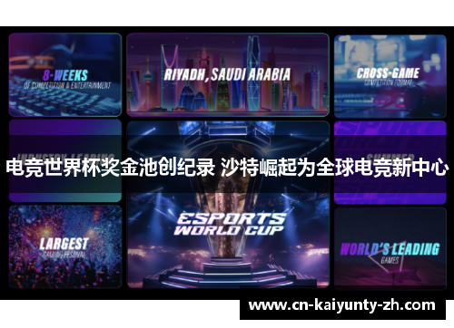 电竞世界杯奖金池创纪录 沙特崛起为全球电竞新中心