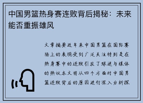 中国男篮热身赛连败背后揭秘：未来能否重振雄风