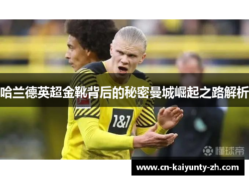 哈兰德英超金靴背后的秘密曼城崛起之路解析