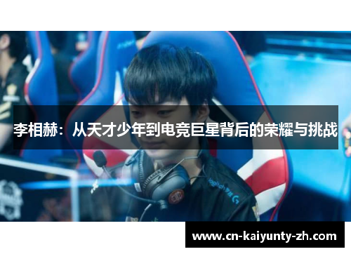 李相赫：从天才少年到电竞巨星背后的荣耀与挑战