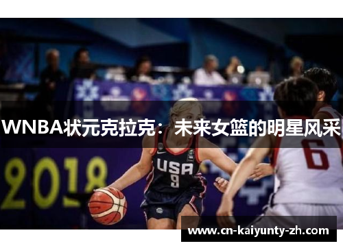 WNBA状元克拉克：未来女篮的明星风采