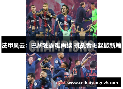 法甲风云：巴黎独霸难再续 挑战者崛起掀新篇