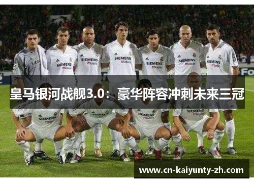 皇马银河战舰3.0：豪华阵容冲刺未来三冠