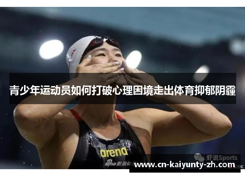 青少年运动员如何打破心理困境走出体育抑郁阴霾