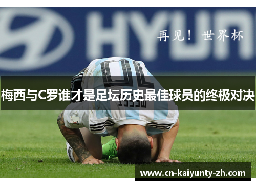梅西与C罗谁才是足坛历史最佳球员的终极对决