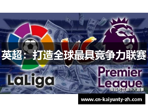 英超：打造全球最具竞争力联赛
