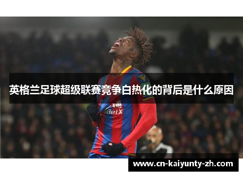 英格兰足球超级联赛竞争白热化的背后是什么原因
