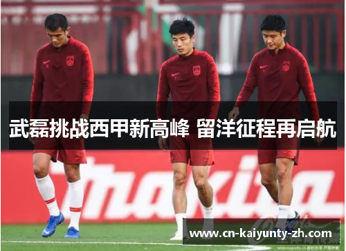 武磊挑战西甲新高峰 留洋征程再启航