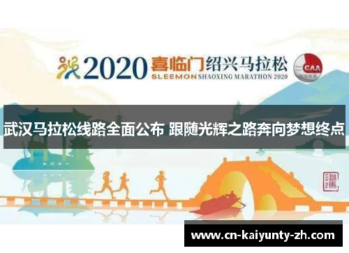 武汉马拉松线路全面公布 跟随光辉之路奔向梦想终点