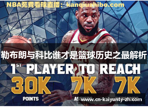 勒布朗与科比谁才是篮球历史之最解析