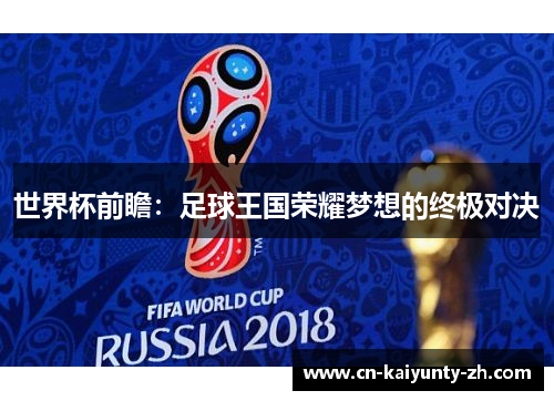 世界杯前瞻：足球王国荣耀梦想的终极对决